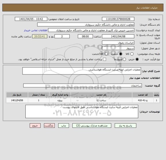 استعلام عملیات اجرایی ابنیه سایت ایستگاه هواشناسی