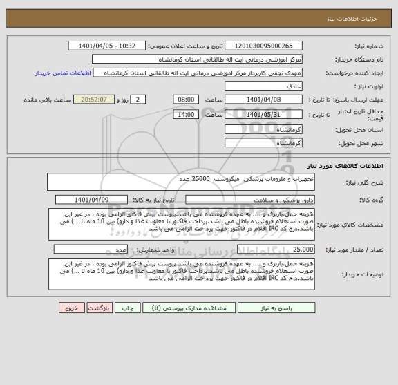 استعلام تجهیزات و ملزومات پزشکی  میکروست  25000 عدد