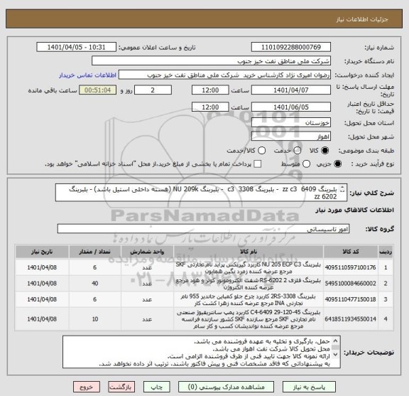 استعلام بلبرینگ 6409  zz c3  - بلبرینگ 3308  c3  - بلبربنگ NU 209k (هسته داخلی استیل باشد) - بلبرینگ 6202 zz  
(مارکهای مورد تایید kayo - skf - osaka - ناچی)