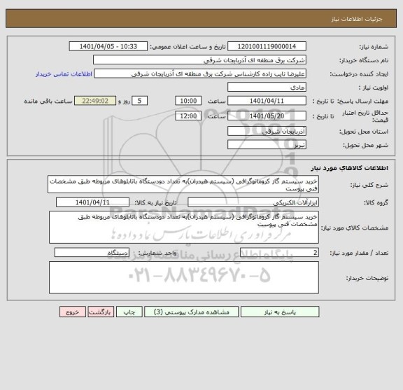 استعلام خرید سیستم گاز کروماتوگرافی (سیستم هیدران)به تعداد دودستگاه باتابلوهای مربوطه طبق مشخصات فنی پیوست