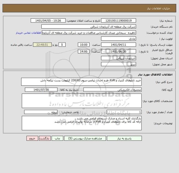 استعلام خرید تابلوهای کنترل و AVR طرح احداث ترانس سوم 230/63 کیلوولت پست تیکمه داش