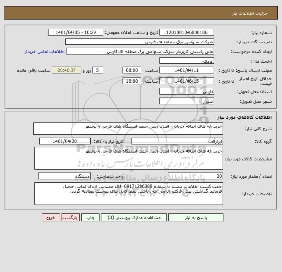 استعلام خرید رله های اضافه جریان و اتصال زمین جهت ایستگاه های فارس و بوشهر