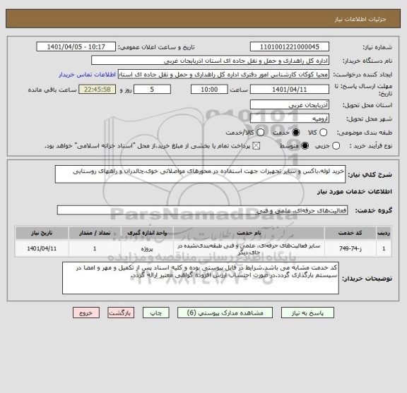 استعلام خرید لوله،باکس و سایر تجهیزات جهت استفاده در محورهای مواصلاتی خوی،چالدران و راههای روستایی