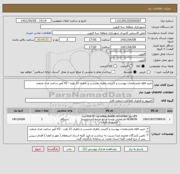 استعلام خرید ups بامشخصات پیوست و کابینت باطری متنسب و باطری 12 ولت - 42 آمپر ساعت مدل صنعت