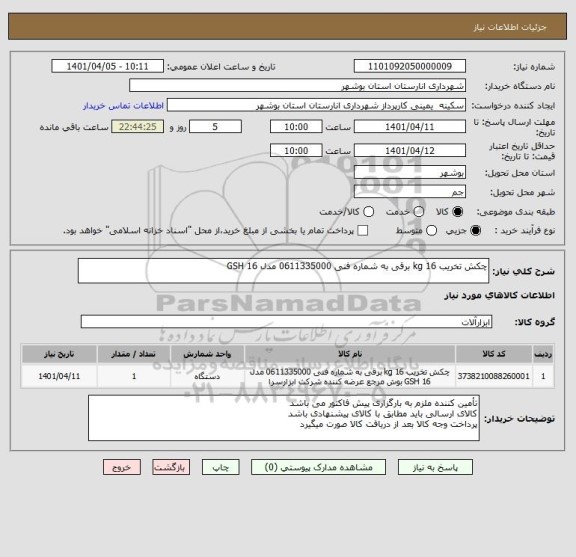 استعلام چکش تخریب 16 kg برقی به شماره فنی 0611335000 مدل GSH 16