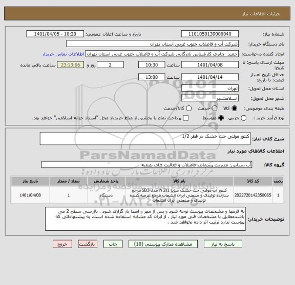 استعلام کنتور مولتی جت خشک در قطر 1/2