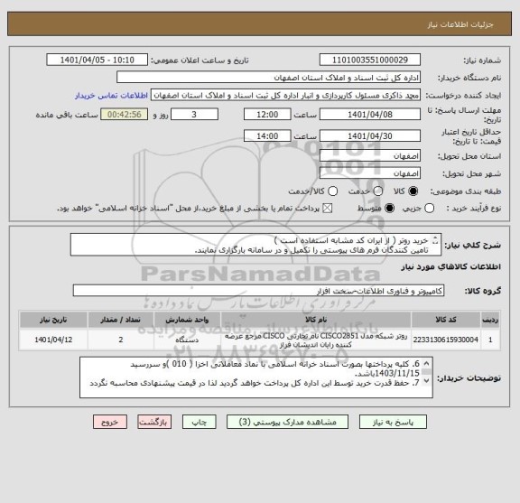 استعلام خرید روتر ( از ایران کد مشابه استفاده است )
تامین کنندگان فرم های پیوستی را تکمیل و در سامانه بارگزاری نمایند.
