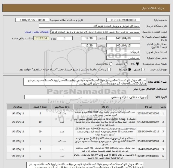 استعلام دستگاه جوش اتو 5دستگاه-کمپرسور هوا10دستگاه-اره فارسی بر6دستگاه-متر لیزری5دستگاه-سیستم فتو ولتائیک20دستگاه-چاله کن موتوری1دستگاه-برابر فایل پیوست