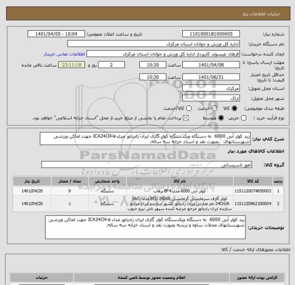 استعلام رید کولر آبی 6000  نه دستگاه ویکدستگاه کولر گازی ایران رادیاتور مدل ICA24CH-a جهت اماکن ورزشی شهرستانهای   بصورت نقد و اسناد خزانه سه ساله.