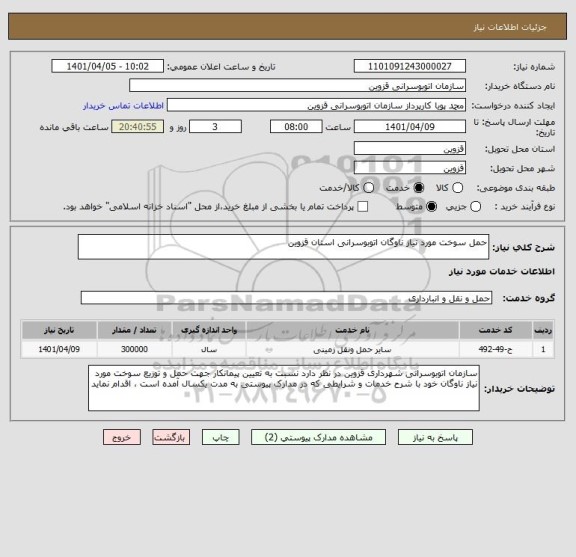 استعلام حمل سوخت مورد نیاز ناوگان اتوبوسرانی استان قزوین