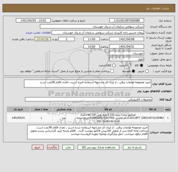 استعلام خرید مجموعه لوازمات برقی . از ایران کد مشابهه استفاده شده است . تعداد اقلام 36عدد است