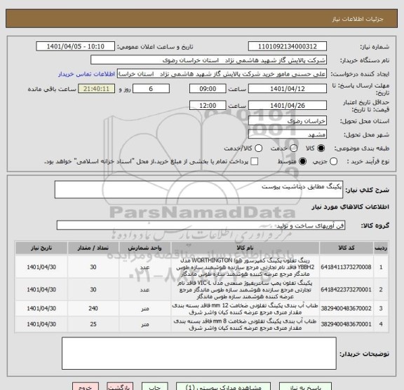 استعلام پکینگ مطابق دیتاشیت پیوست