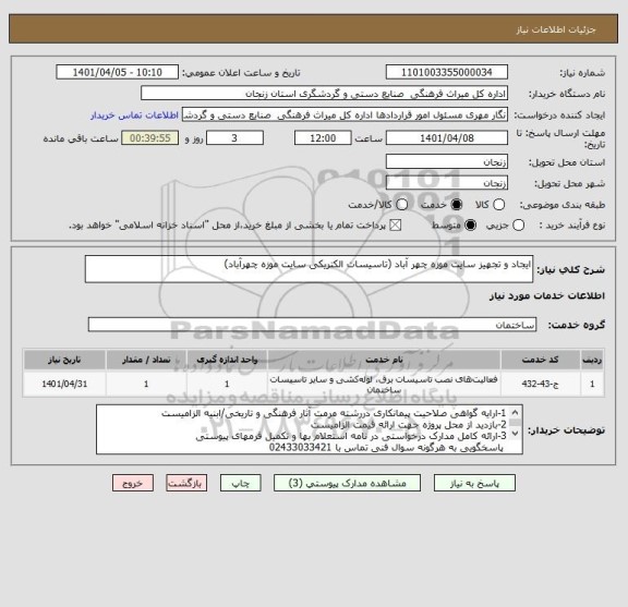 استعلام ایجاد و تجهیز سایت موزه چهر آباد (تاسیسات الکتریکی سایت موزه چهرآباد)