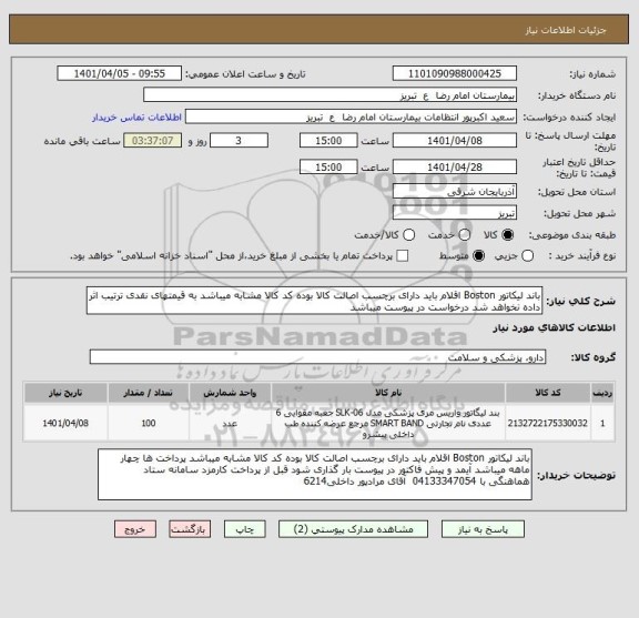 استعلام باند لیکاتور Boston اقلام باید دارای برچسب اصالت کالا بوده کد کالا مشابه میباشد به قیمتهای نقدی ترتیب اثر داده نخواهد شد درخواست در پیوست میباشد