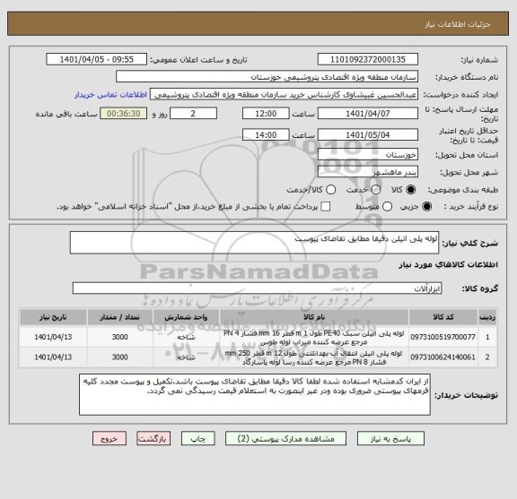 استعلام لوله پلی اتیلن دقیقا مطابق تقاضای پیوست