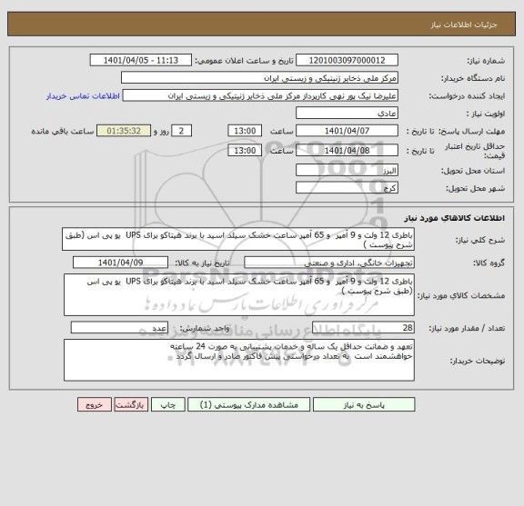 استعلام باطری 12 ولت و 9 آمپر و 65 آمپر ساعت خشک سیلد اسید با برند هیتاکو برای UPS یو پی اس (طبق شرح پیوست )