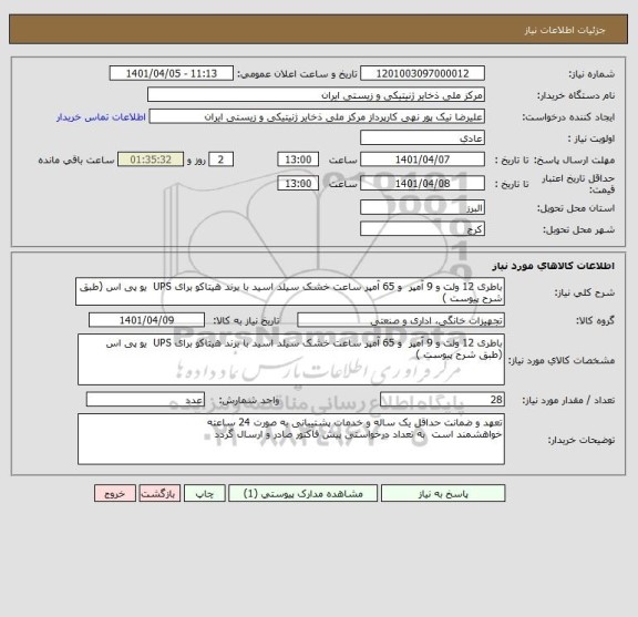 استعلام باطری 12 ولت و 9 آمپر  و 65 آمپر ساعت خشک سیلد اسید با برند هیتاکو برای UPS  یو پی اس (طبق شرح پیوست )