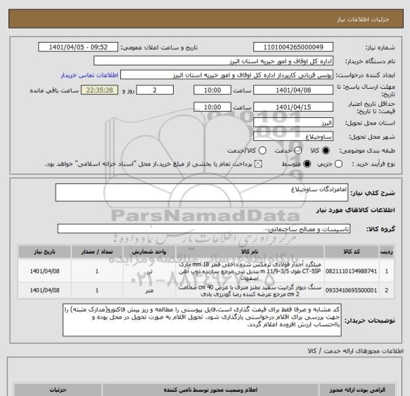 استعلام امامزادگان ساوجبلاغ