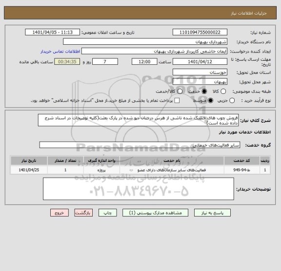 استعلام فروش چوب های خشک شده ناشی از هرس درختان دپو شده در پارک بعثت(کلیه توضیحات در اسناد شرح داده شده است)