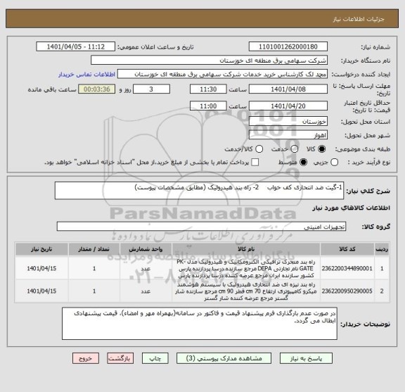 استعلام 1-گیت ضد انتحاری کف خواب    2- راه بند هیدرولیک (مطابق مشخصات پیوست)