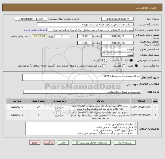 استعلام دو قلم پنجره و درب دوجداره upvc