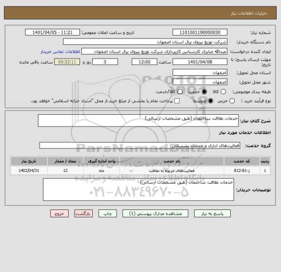 استعلام خدمات نظافت ساختمان (طبق مشخصات ارسالی)