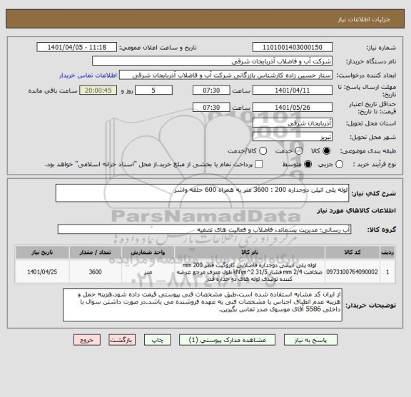 استعلام لوله پلی اتیلن دوجداره 200 : 3600 متر به همراه 600 حلقه واشر