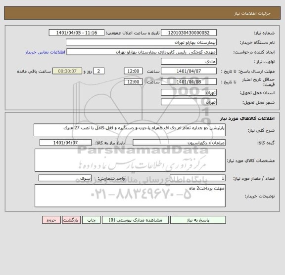 استعلام پارتیشن دو جداره تمام ام دی اف همراه با درب و دستگیره و قفل کامل با نصب 27 متری