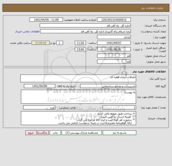 استعلام اتصالات آبیاری قطره ای