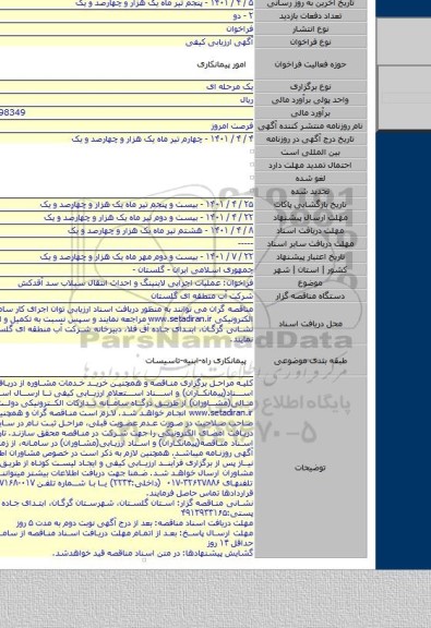 مناقصه, فراخوان: عملیات اجرایی لاینینگ و احداث انتقال سیلاب سد آقدکش