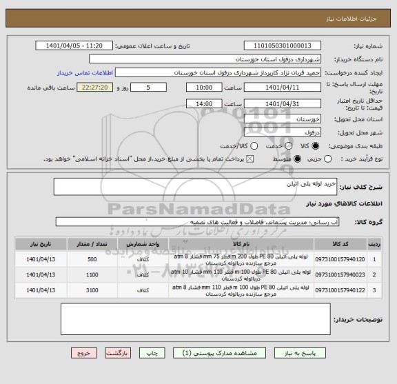استعلام خرید لوله پلی اتیلن