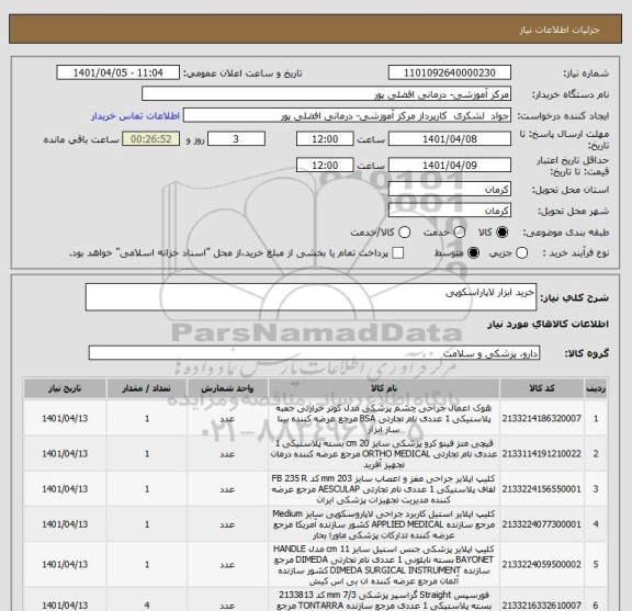 استعلام خرید ابزار لاپاراسکوپی