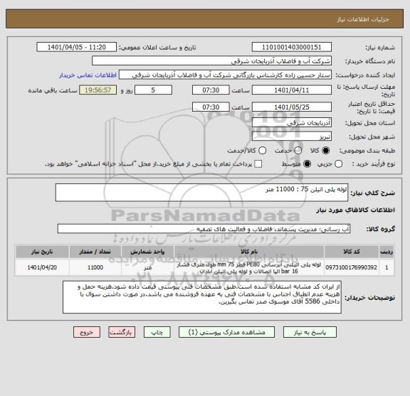 استعلام لوله پلی اتیلن 75 : 11000 متر