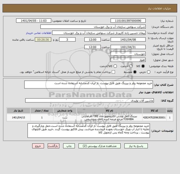 استعلام خرید مجموعه رولر و بیرینگ طبق فایل پیوست .از ایران کدمشابه استفاده شده است