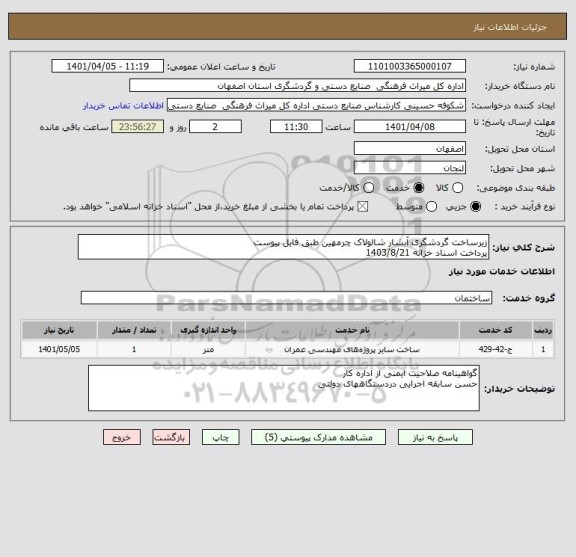 استعلام زیرساخت گردشگری آبشار شالولاک چرمهین طبق فایل پیوست
پرداخت اسناد خزانه 1403/8/21