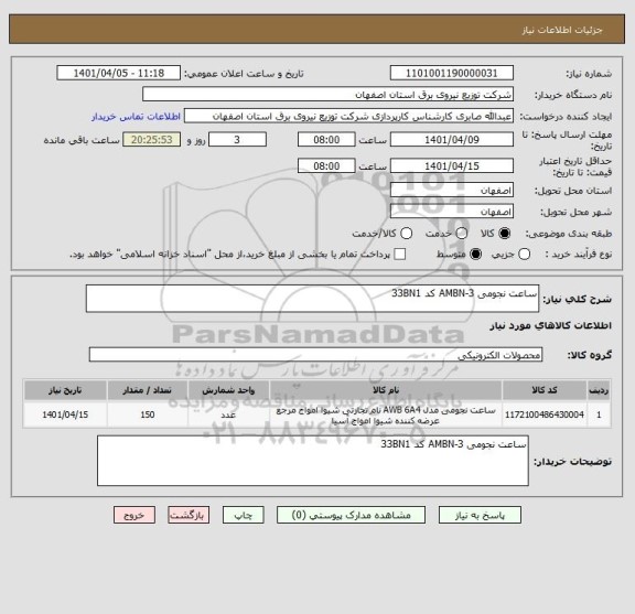 استعلام ساعت نجومی AMBN-3 کد 33BN1