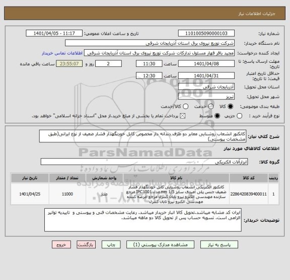 استعلام کانکتور انشعاب روشنایی معابر دو طرف دندانه دار مخصوص کابل خودنگهدار فشار ضعیف از نوع ایرانی(طبق مشخصات پیوستی)
