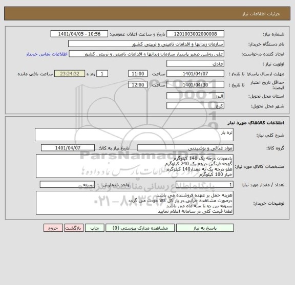استعلام تره بار