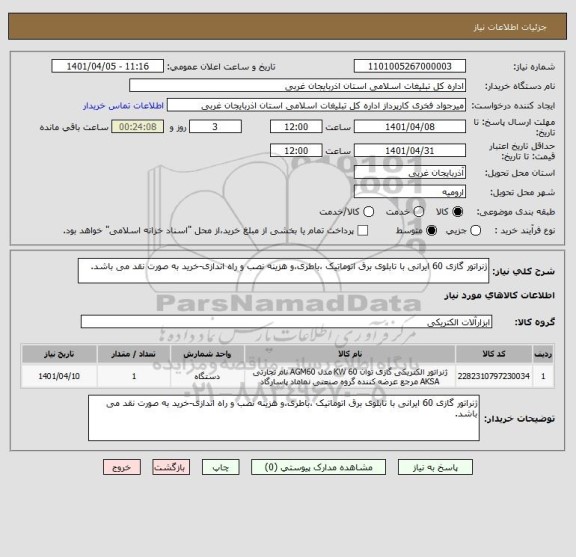 استعلام ژنراتور گازی 60 ایرانی با تابلوی برق اتوماتیک ،باطری،و هزینه نصب و راه اندازی-خرید به صورت نقد می باشد.