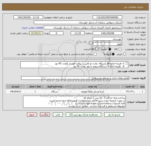 استعلام 1- هزینه اجاره 26 دستگاه  وانت دو کابین ( پیکاپ کولردار )بمدت 45 روز 
2-  هزینه اجاره 4 دستگاه سمند یا پژو  بمدت 45 روز