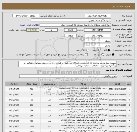 استعلام عضویت سازنده در سامانه ep الزامیست. اتصالات پلی اتیلن بر اساس آخرین ویرایش استانداردigsتکمیل و بارگذاری برگ پیوست الزامیست.بازرسی دارد.