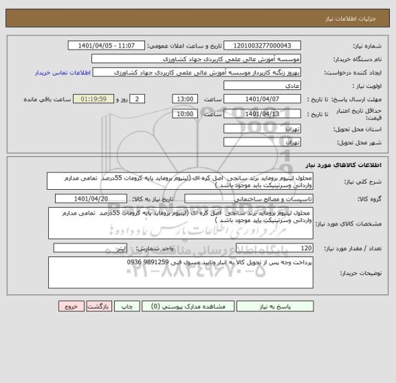 استعلام محلول لیتیوم بروماید برند سانجی  اصل کره ای (لیتیوم بروماید پایه کرومات 55درصد  تمامی مدارم وارداتی وسرتینیکت باید موجود باشد )