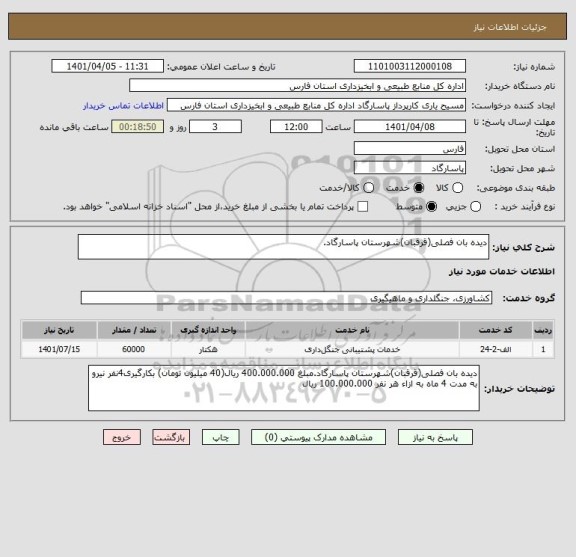 استعلام دیده بان فصلی(قرقبان)شهرستان پاسارگاد.