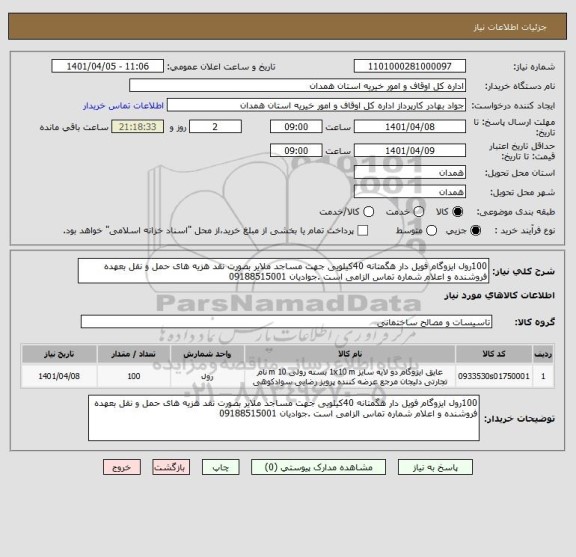استعلام 100رول ایزوگام فویل دار هگمتانه 40کیلویی جهت مساجد ملایر بصورت نقد هزیه های حمل و نقل بعهده فروشنده و اعلام شماره تماس الزامی است .جوادیان 09188515001