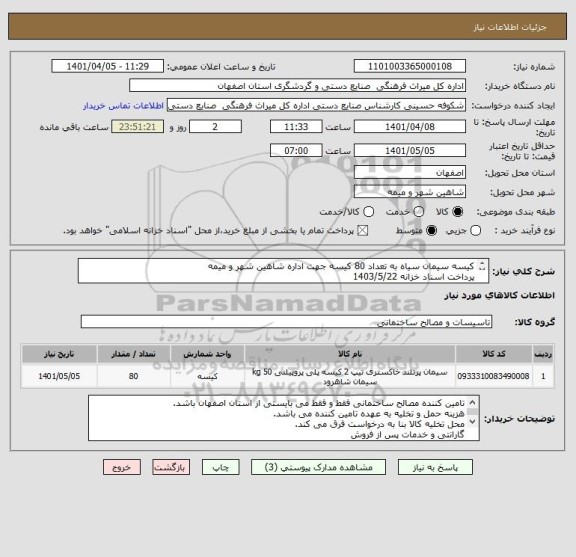 استعلام کیسه سیمان سیاه به تعداد 80 کیسه جهت اداره شاهین شهر و میمه
پرداخت اسناد خزانه 1403/5/22
با حفظ قدرت خرید و سود اسناد خزانه