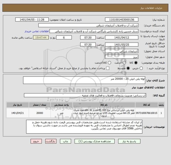 استعلام لوله پلی اتیلن 25 : 20000 متر