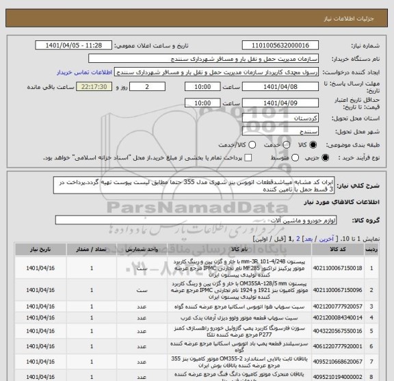 استعلام ایران کد مشابه میباشدقطعات اتوبوس بنز شهری مدل 355 حتما مطابق لیست پیوست تهیه گردد.پرداخت در 3 قسط جمل با تامین کننده