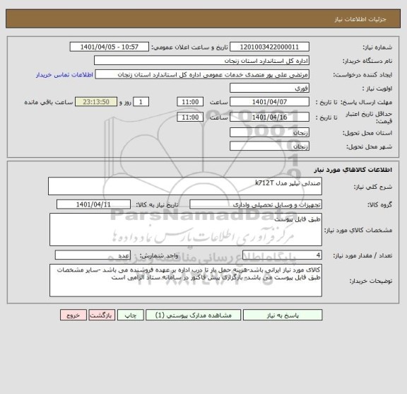 استعلام صندلی نیلپر مدل k712T