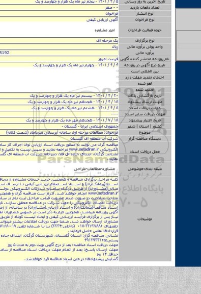 مناقصه, فراخوان: مطالعات مرحله اول سامانه آبرسانی میرداماد (شصت کلاته)