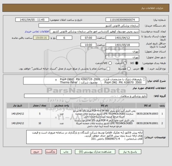 استعلام پلیمرهای ژنتیک با مشخصات فنی:    3500  Pop4 (960)  PN: 4393710    و 
3500  Pop4 (96)  PN: A26070        محصول شرکت :  Thermo Fisher